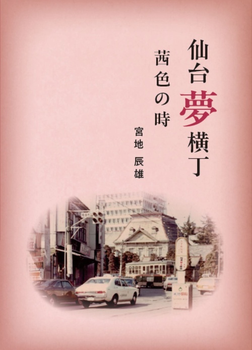 仙台夢横丁 茜色の時