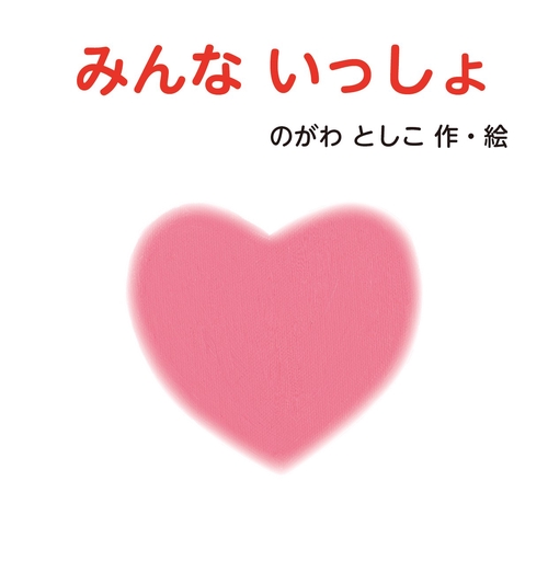 みんないっしょ
