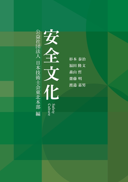 安全文化　公益社団法人日本技術士会東北本部編
