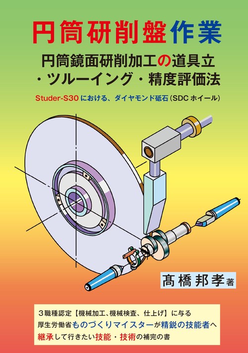 円筒研削盤作業 円筒鏡面加工の道具立・ツルーイング・精度評価法