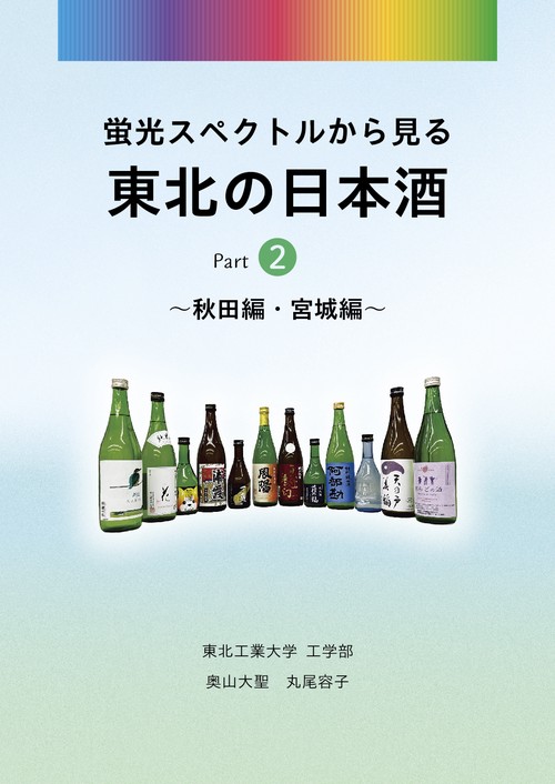蛍光スペクトルから見る東北の日本酒　Part2　～秋田編・宮城編～