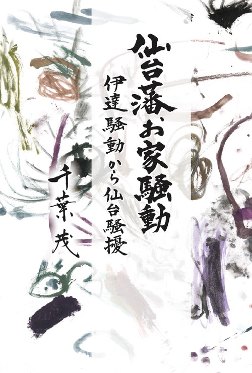 仙台藩お家騒動