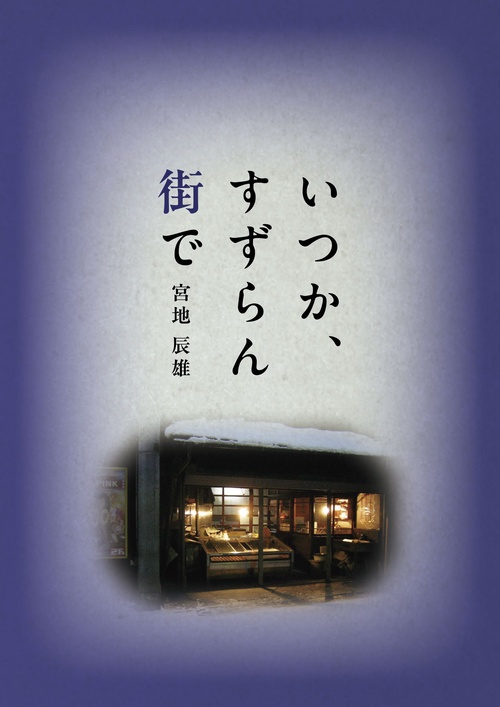 いつか、すずらん街で
