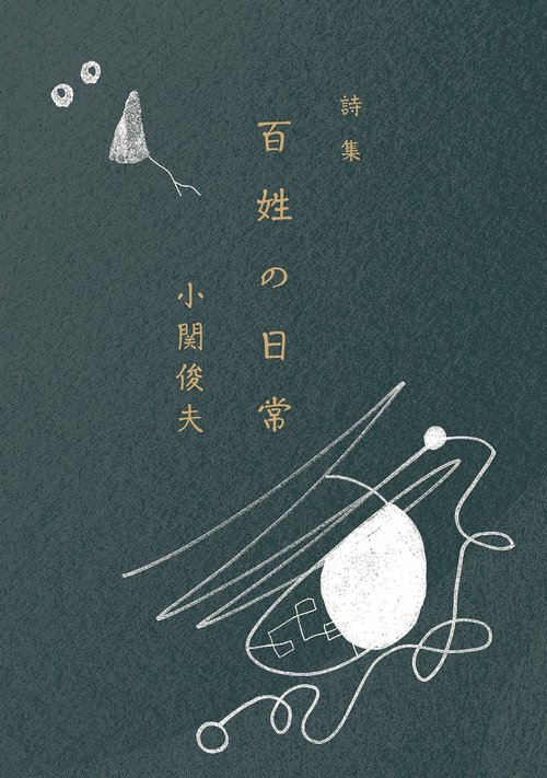 詩集 百姓の日常