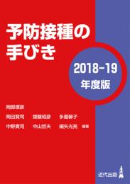 予防接種の手びき 2018-19年度版