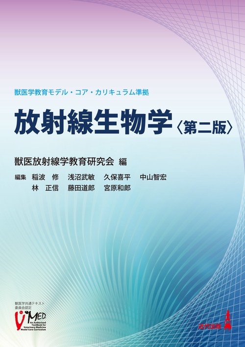 放射線生物学