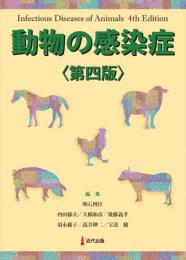 動物の感染症