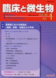 臨床と微生物 Vol.46No.1(2019年1月)