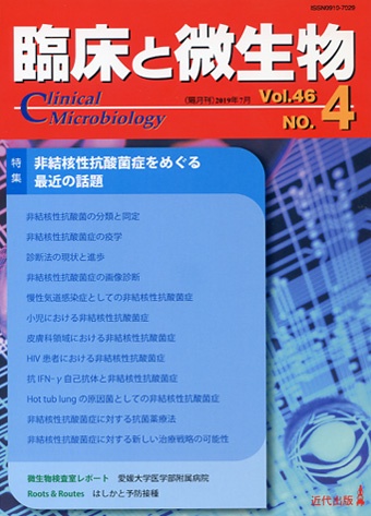 臨床と微生物 Vol.46No.4(2019年7月)