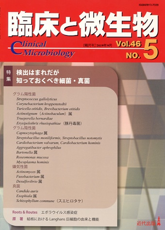 臨床と微生物 Vol.46No.5(2019年9月)
