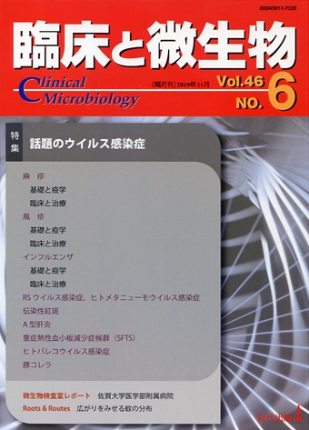 臨床と微生物 Vol.46No.6(2019年11月)