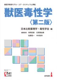 獣医毒性学