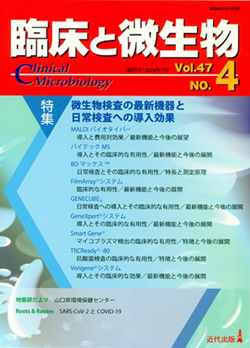 臨床と微生物　47巻4号