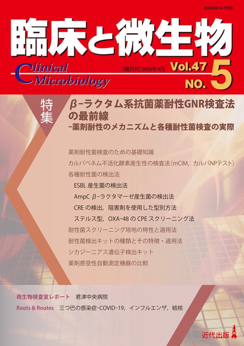 臨床と微生物47巻5号