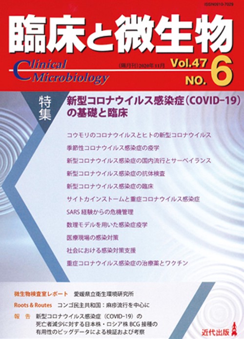 臨床と微生物47巻6号
