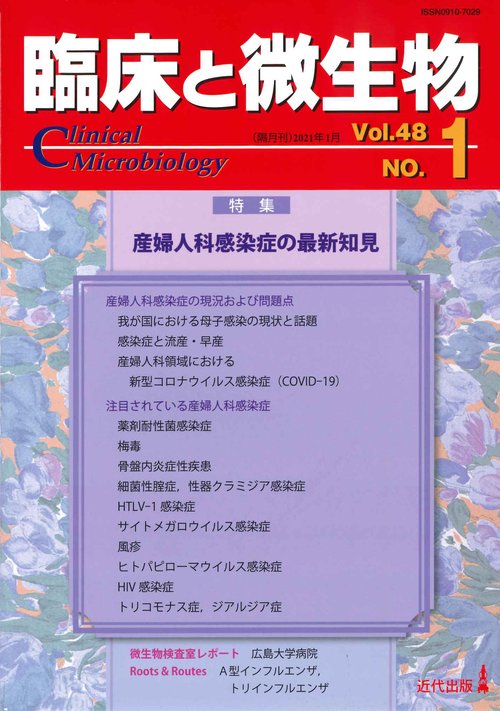 臨床と微生物48巻1号
