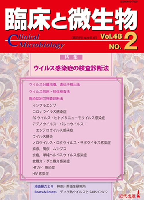 臨床と微生物48巻2号