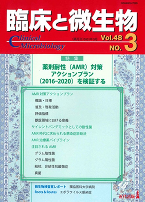 臨床と微生物48巻3号