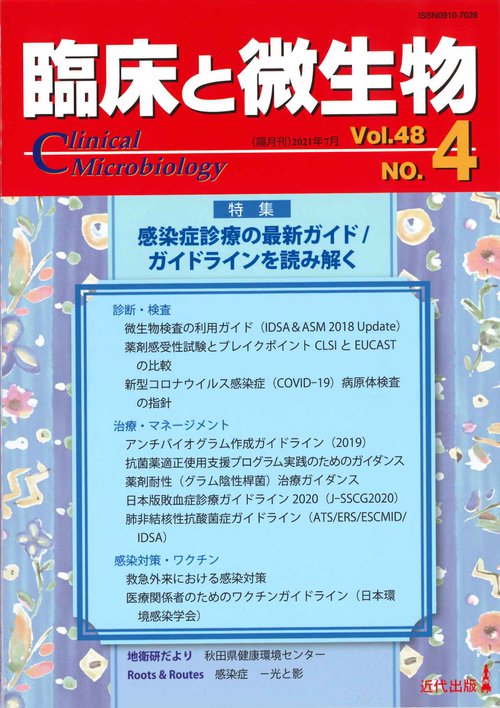 臨床と微生物　48巻4号