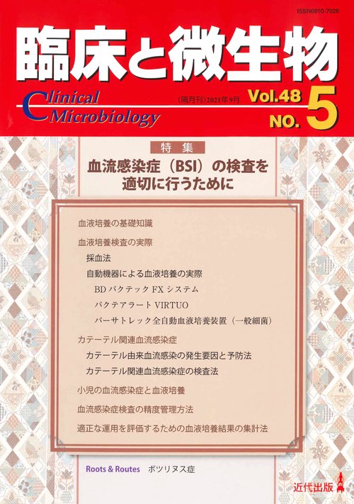臨床と微生物48巻5号
