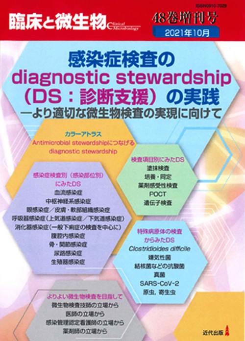 臨床と微生物48巻増刊号