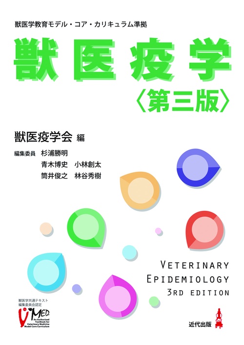 獣医疫学〈第三版〉