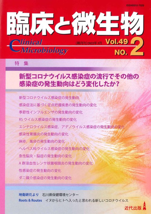 臨床と微生物　49巻2号