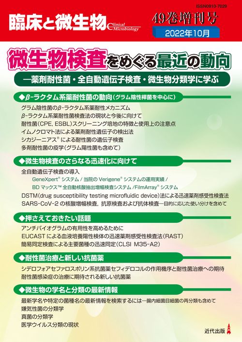 臨床と微生物49巻増刊号