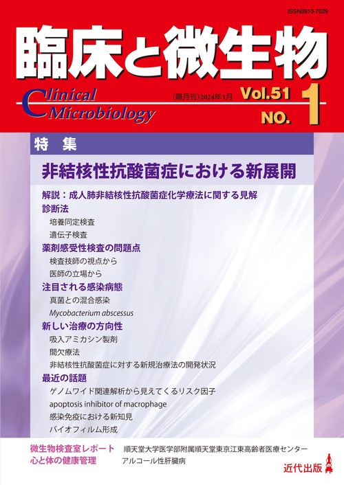 臨床と微生物　51巻1号