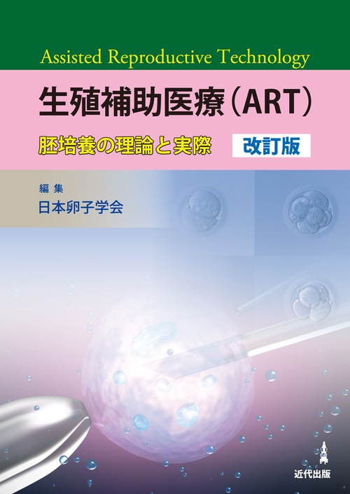 生殖補助医療（ART）胚培養の理論と実際　改訂版