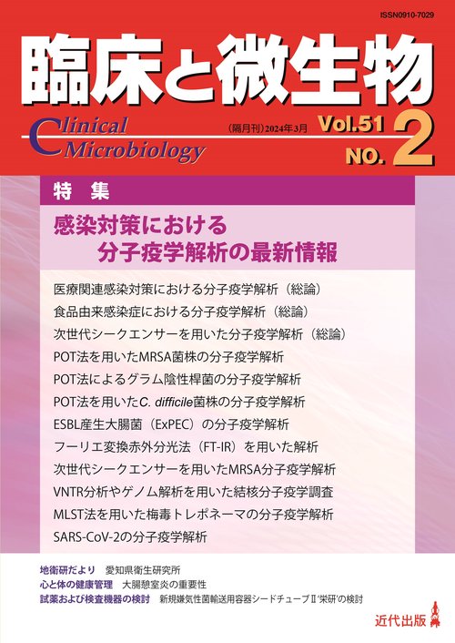 臨床と微生物　51巻2号