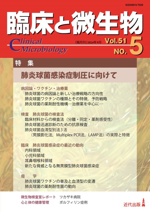臨床と微生物　51巻5号