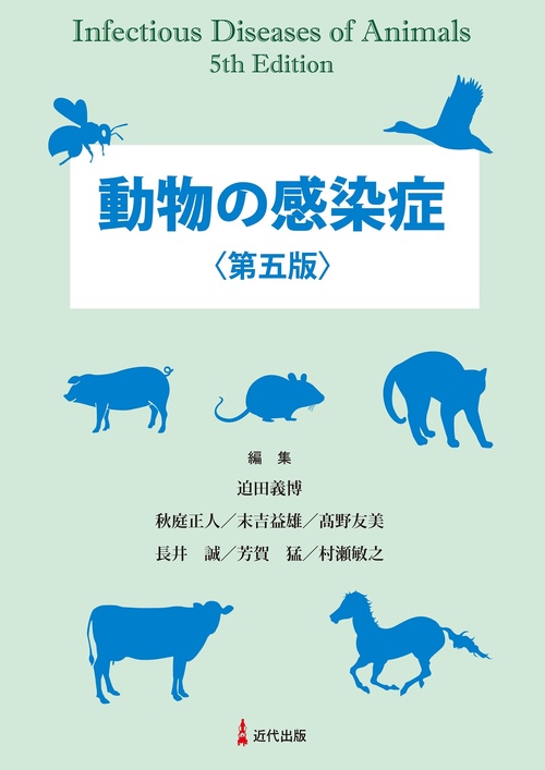動物の感染症　＜第五版＞