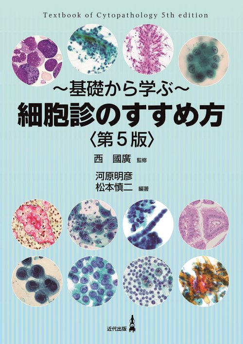 ～基礎から学ぶ～ 細胞診のすすめ方〈第5版〉