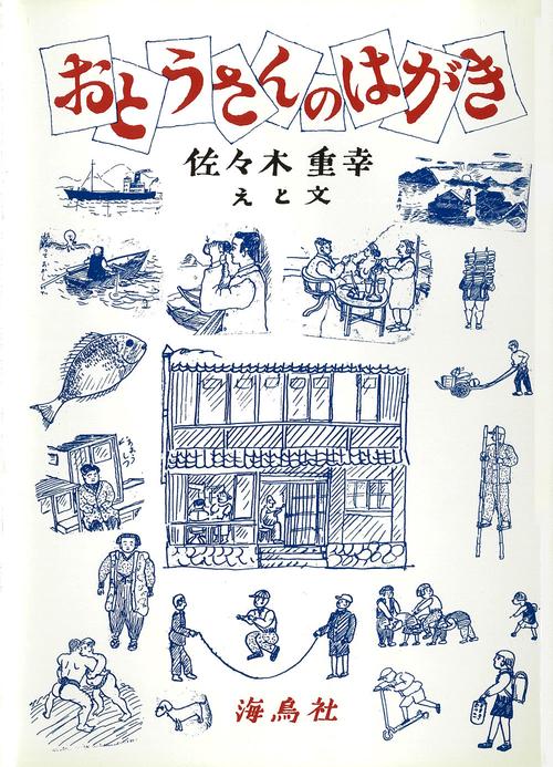おとうさんのはがき