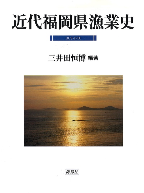 近代福岡県漁業史