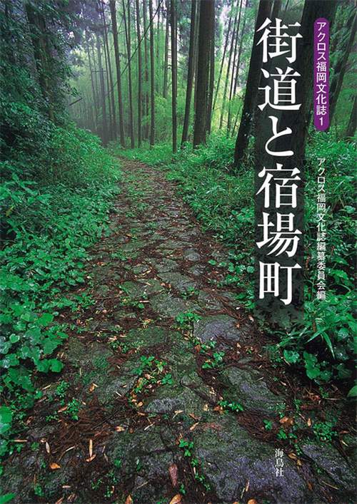 街道と宿場町