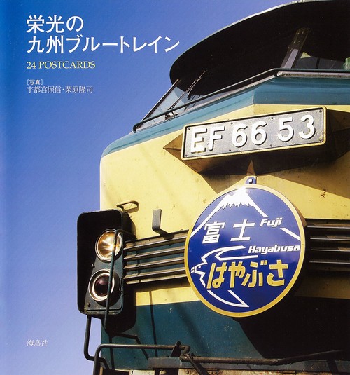 栄光の九州ブルートレイン 24 POSTCARDS
