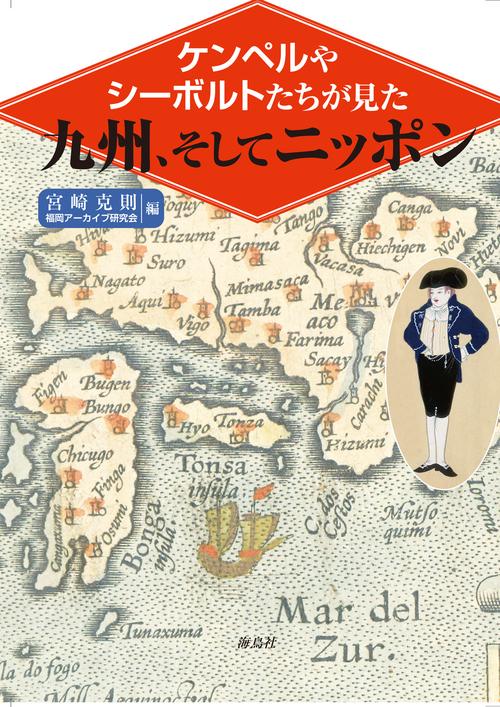 ケンペルやシーボルトたちが見た九州、そしてニッポン