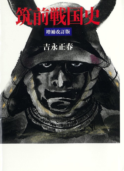 筑前戦国史