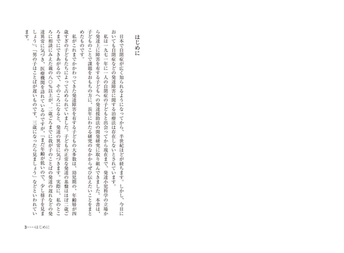 発達障害の子どもの明日を拓く 発達援助法の提言と実践