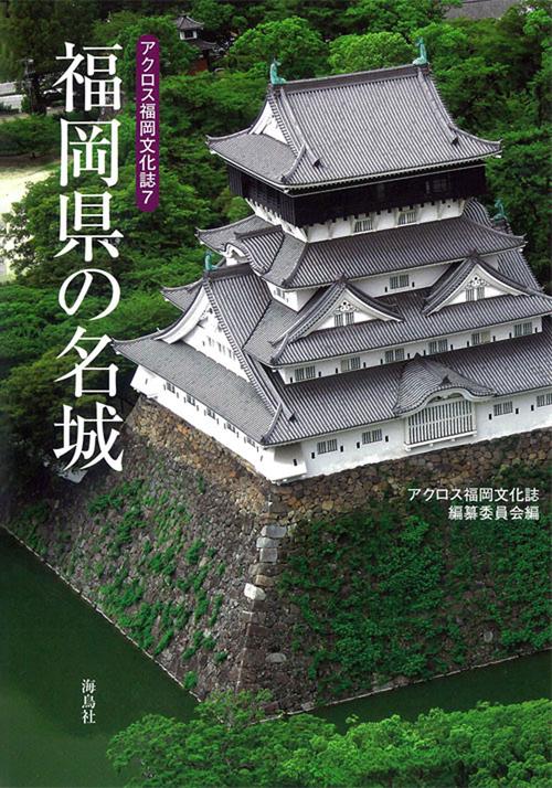 福岡県の名城