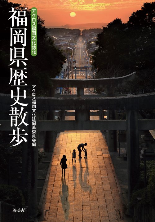 福岡県歴史散歩