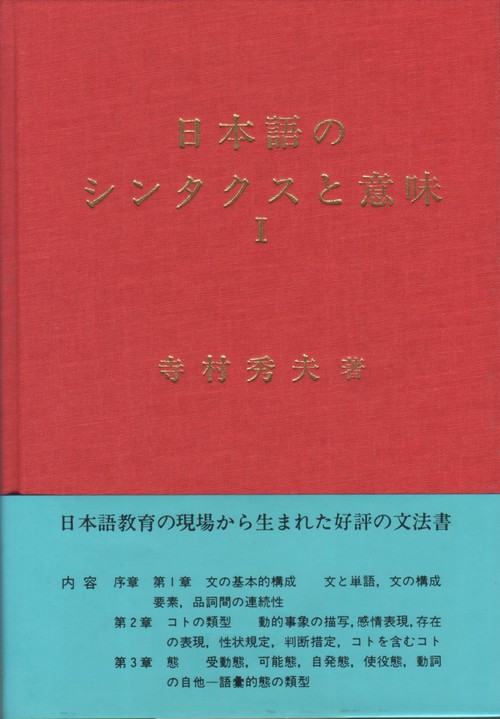 日本語のシンタクスと意味 第1巻