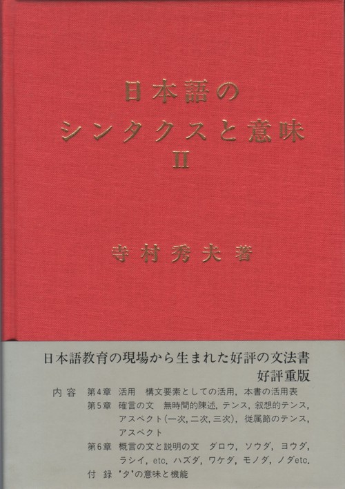 日本語のシンタクスと意味 第2巻
