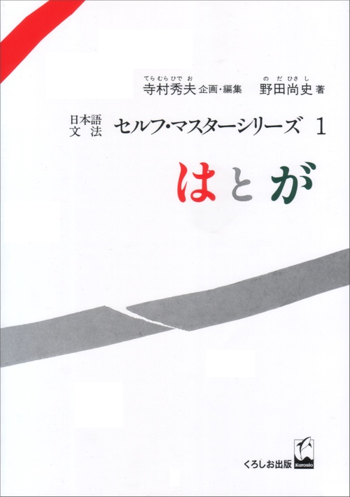 日本語文法セルフ・マスターシリーズ 1