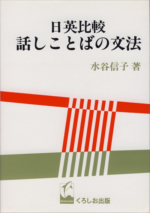 日英比較話しことばの文法
