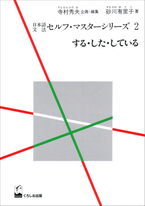 日本語文法セルフ・マスターシリーズ 2