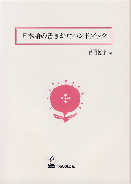日本語の書きかたハンドブック