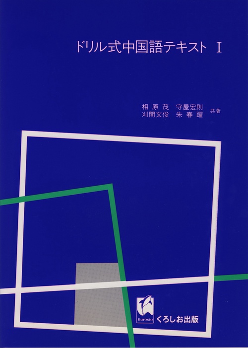 ドリル式中国語テキスト1